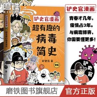 铲史官漫画超有趣的病毒简史科普历史权力脸谱漫画中国史漫画绘本
