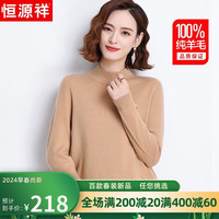 恒源祥100%纯羊毛衫女半高领毛衣女保暖打底衫秋冬季时尚女装针织衫上衣 浅卡其色 160/84A(M)【105斤以内】