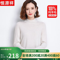 恒源祥100%纯羊毛衫女半高领毛衣女保暖打底衫秋冬季时尚女装针织衫上衣 奶白色 175/96A(2XL)【135-150斤】