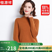 恒源祥100%纯羊毛衫女半高领毛衣女保暖打底衫秋冬季时尚女装针织衫上衣 中咖色 165/88A(L)【105-120斤】