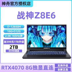 Hasee 神舟 战神Z8E6 酷睿i7/RTX4070/16G/1TB/2.5K 165Hz游戏笔记本电脑
