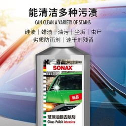 SONAX 德国进口玻璃油膜清洁剂汽车前挡风玻璃清洗油膜去除剂奔驰