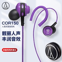 铁三角 ATH-COR150 入耳式耳机 紫色 3.5mm