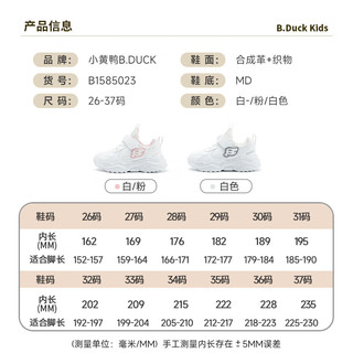 B.Duck小黄鸭童鞋小白鞋女童春季网面运动鞋休闲中大童鞋子 白色 26码 脚长15.2-15.7cm