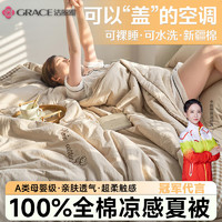 洁丽雅（grace）全棉夏凉被夏季单双人夏被家用空调被宿舍可机洗水洗被芯薄被子 棋盘格边-浅驼 180*200cm单夏被