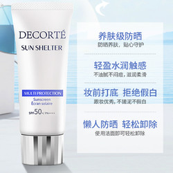 COSME DECORTE 黛珂 万宁黛珂防晒乳面部防紫外线隔离女60g防晒霜春夏防晒隔离霜乳霜