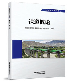  铁路专业系列教材  铁道概论 中国国家铁路集团有限公司  9787113292119 无颜色 无规格