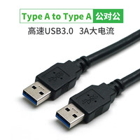 丢石头 USB3.0公对公数据连接线延长线 移动硬盘双公头连接线 1米 DSTUC-1AMAM30
