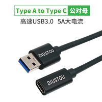 丢石头 USB3.0 Type-A公头转Type-C母头连接线 5A大电流充电线 快充线 数据传输线 2米 DSTUC-2AMCF30