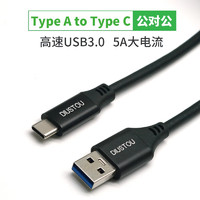 丢石头 USB3.0 Type-A公头转Type-C公头连接线 5A大电流充电线快充线 数据传输线 2米 DSTUC-2AMCM30