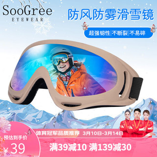SooGree滑雪护目镜儿童滑雪装备滑雪镜男女防尘防风镜登山骑行眼镜护具 卡其炫彩（儿童成人通用）
