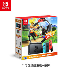 Nintendo 任天堂 国行 Switch游戏主机 续航增强版 红蓝+《健身环大冒险》主机套装