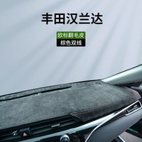 车杰威2023款丰田汉兰达仪表台避光垫中控台垫汽车用品大全改装配件 22-23款汉兰达-有台显【棕双线】 软包翻毛皮【前垫】