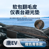 车杰威2023款比亚迪唐dmi冠军版仪表台避光垫汉ev车内装饰中控台防晒垫 21-23款唐EV DM-有台显-橙色骨条 软包翻毛皮【前垫】