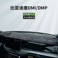 车杰威2023比亚迪唐DMI冠军版DMP车内用品EV改装饰仪表台避光垫中控台垫 唐DMI/DMP-有台显【月光银双线】 软包翻毛皮【前垫】