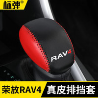 标弹 适用于2020-21款丰田新RAV4荣放排挡套真皮档把套改装rv4专属20款汽车用品 新荣放RAV4排挡套【黑+红】