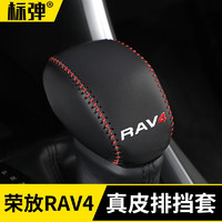 标弹 适用于2020-21款丰田新RAV4荣放排挡套真皮档把套改装rv4专属20款汽车用品 新荣放RAV4排挡套【黑色红线】