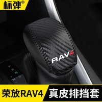 标弹 适用于2020-21款丰田新RAV4荣放排挡套真皮档把套改装rv4专属20款汽车用品 新荣放RAV4排挡套【黑+碳纤纹】