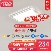 ARROW箭牌照明 全光谱护眼LED卧室灯客厅灯白色北欧风灯具套餐广东中山 全光谱-95公分三色154瓦适38平