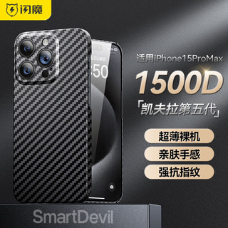 SMARTDEVIL 闪魔 适用苹果15手机壳 iphone15ProMax凯夫拉碳纤维14Pro镜头全包超薄防摔保护套