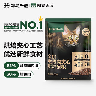 YANXUAN 网易严选 网易天成宠物主粮幼猫成猫全价生骨肉夹心烘焙猫粮 50g*2