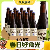 3.8焕新、88VIP：Trappistes Rochefort 罗斯福 10号 修道院精酿啤酒 330ml*12瓶