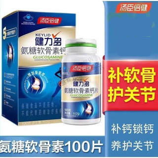 汤臣倍健绿氨糖软骨素汤臣I倍健氨糖 钙片护 48片氨糖1瓶新日期可积分