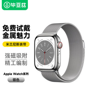 Biaze 毕亚兹 苹果手表表带 金属磁吸搭扣米兰尼斯表带 Apple watch Series 5/1/2/3/4代通用 38/40mm-BD3银色