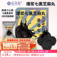 新养集 七黑爆浆芝麻丸100g 38 独立袋装无蔗糖添加七重