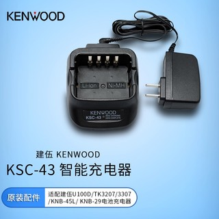 KENWOOD 建伍 KSC-43 智能充电器适配建伍U100D/TK3207/3307/KNB-45L/ KNB-29电池充电器