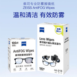 ZEISS 蔡司 德国Zeiss蔡司擦镜纸防雾套装镜片180片*1盒+防雾100片*1盒