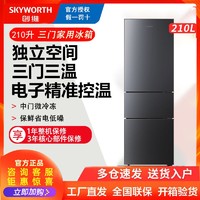 SKYWORTH 创维 210+L家用三门冰箱三开门冰箱节能大容量冰箱家用租房宿舍