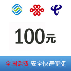 CHINA TELECOM 中国电信 移动 联通　三网充值100元，优惠啦！撸！