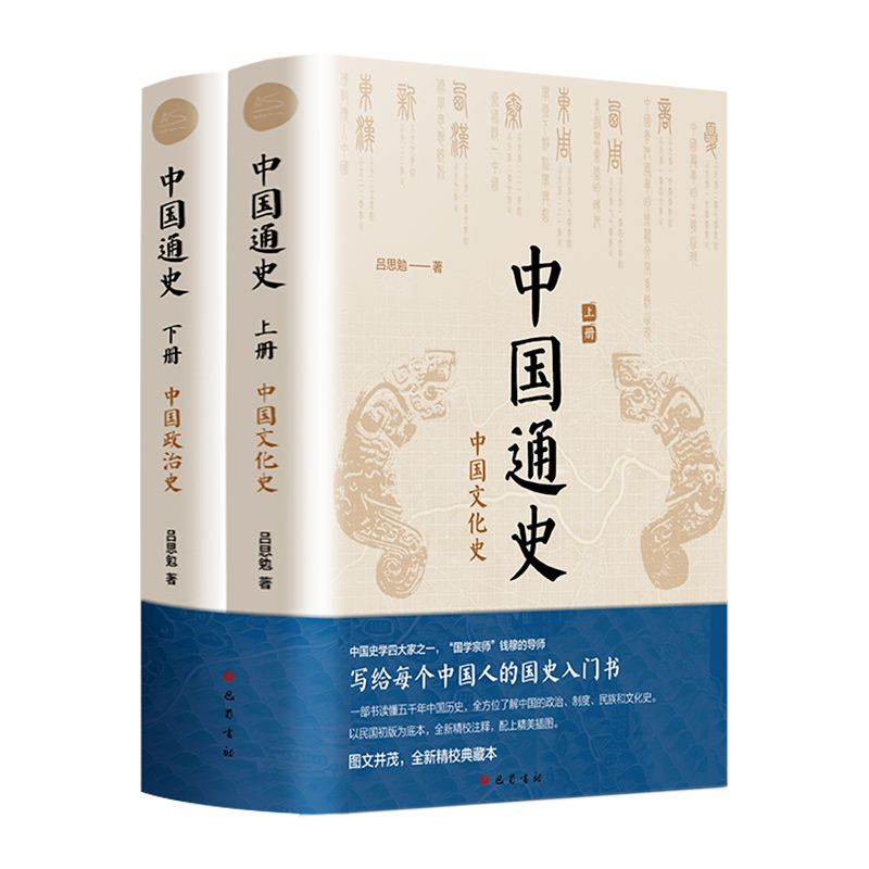 《中国通史》全新精校典藏本（全2册）
