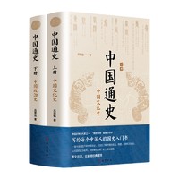 百亿补贴：《中国通史》全新精校典藏本（全2册）