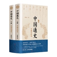 《中国通史》全新精校典藏本（全2册）