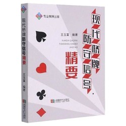 成都时代出版社 现代桥牌防守信号精要 王玉富 著 文教 文轩网