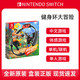 Nintendo 任天堂 现货 任天堂switch健身环大冒险 健身圈 中文体感健身游戏卡带
