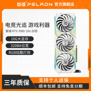 PELADN 磐镭 显卡全新rtx3080/3080ti/12g独立游戏显卡电脑台式机电竞显卡