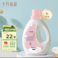 十月结晶 婴幼儿酵素洗衣液 水果香型 补充装 1L
