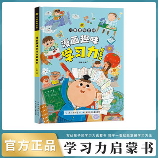 儿童趣味百科：漫画趣味学习力启蒙书（小学有声读本）以漫画讲解学习方法