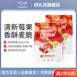OCAK 欧扎克 草莓果粒麦片400g*2袋 水果坚果燕麦即食早餐代餐