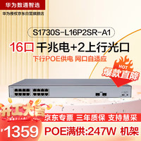 华为（HUAWEI）数通智选16口满供千兆POE交换机S1730S-L16P2SR-A1 16口千兆电+2上行光口企业级POE分线器企业办公