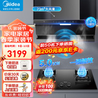 Midea 美的 顶侧双吸抽油烟机燃气灶套装家用大吸力自清洗变频巡航DA5烟灶两件套