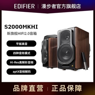 EDIFIER 漫步者 S2000MKIII 划时代新经典 HIFI级2.0有源蓝牙音箱电脑音响