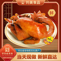 刘美 烧鸡 中华熏鸡传统卤味熟食整只老母鸡礼品送 当天现做发货