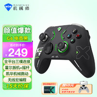 MACHENIKE 机械师 G6Pro无线星闪游戏手柄 热拔插霍尔摇杆 switch pro蓝牙手柄 有线电脑PC手机NS特斯拉steam手柄