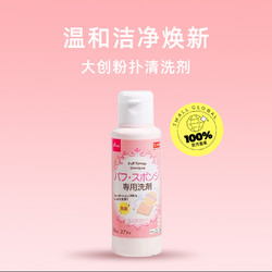 DAISO 大创 粉扑清洗液气垫美妆蛋专用清洗剂80ml2瓶