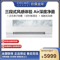 COLMO 星空画境 35GW/CA1Z 1.5匹一级能效多维无风感 面板可替换）