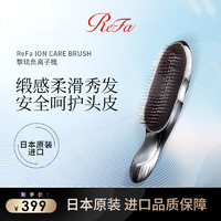ReFa 黎珐 负离子头皮护理梳子 家用直发卷发通用 防静电防干燥呵护头皮 直发器